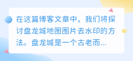 盘龙城地图图片去水印