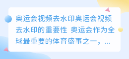 奥运会视频去水印