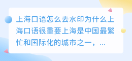 上海口语怎么去水印