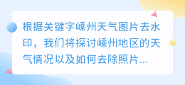 嵊州天气图片去水印