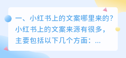 小红书上的文案哪里来的?