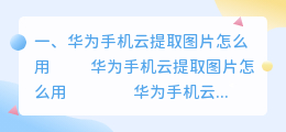华为手机云提取图片怎么用
