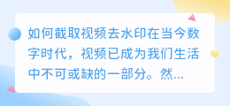 如何截取视频去水印