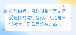 简约眼妆图片去水印