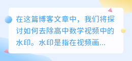 高中数学视频去水印
