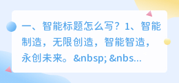 智能标题怎么写?