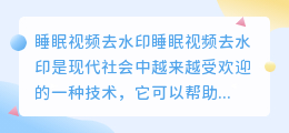 睡眠视频去水印