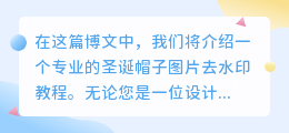 圣诞帽子图片去水印教程