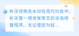 补牙视频去水印