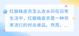 红蜘蛛皮衣怎么去水印