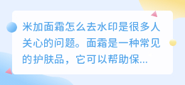 米加面霜怎么去水印