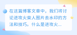 进攻火柴人图片去水印