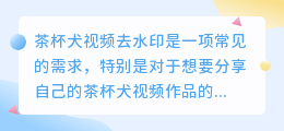 茶杯犬视频去水印