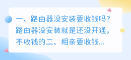 路由器没安装要收钱吗?