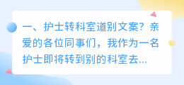 护士转科室道别文案?