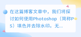 ps怎么填色去水印