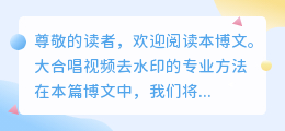 大合唱视频去水印