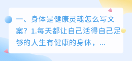 身体是健康灵魂怎么写文案?