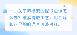 关于辣椒素的提取应该怎么办?