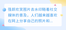 强颜欢笑图片去水印