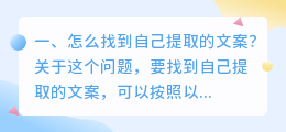 怎么找到自己提取的文案?