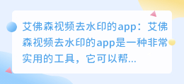 艾佛森视频去水印的app
