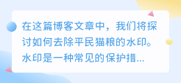 平民猫粮怎么去水印