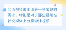 仰泳视频去水印