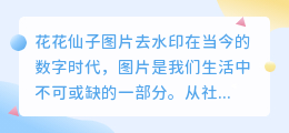 花花仙子图片去水印