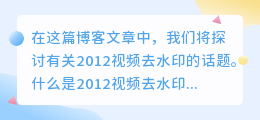 2012视频去水印