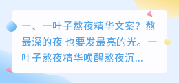 一叶子熬夜精华文案?