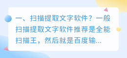 扫描提取文字软件?