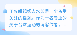 丁俊晖视频去水印