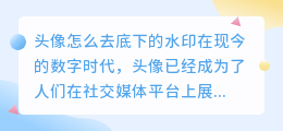 头像怎么去底下的水印