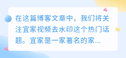 宜家视频去水印