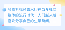 收割机视频去水印