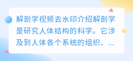解剖学视频去水印