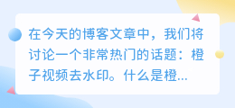橙子视频去水印