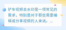铲车视频去水印