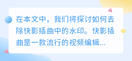 快影插曲怎么去水印
