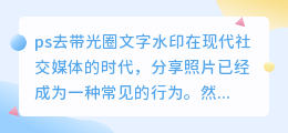 ps去带光圈文字水印