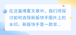 新版筷手图片怎么去水印