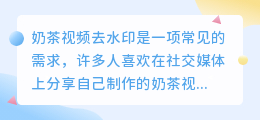 奶茶视频去水印