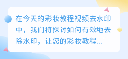 彩妆教程视频去水印