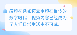 痘印视频如何去水印
