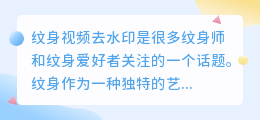 纹身视频去水印