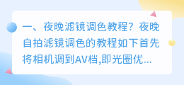 夜晚滤镜调色教程?