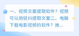 视频文案提取软件?