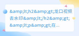 龙口视频去水印