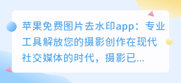 苹果免费图片去水印app